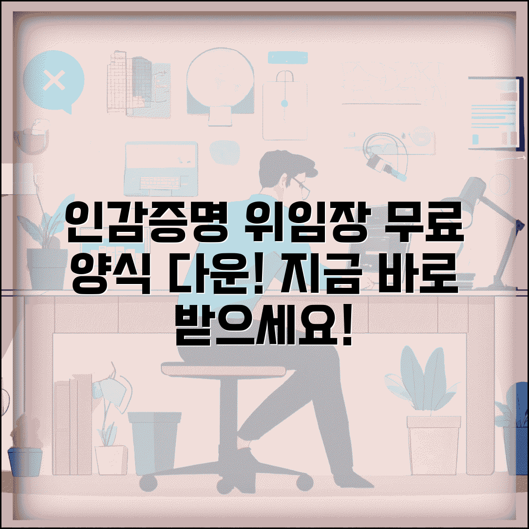 인감증명 발급 위임장 양식 무료 다운로드 | 신뢰할 수 있는 출처