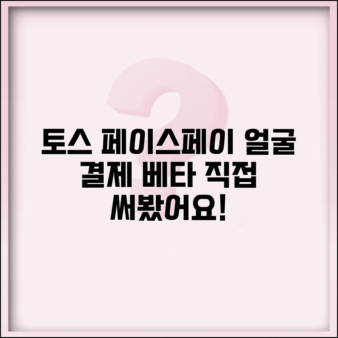 토스 페이스페이 필드테스트 참여 | 얼굴인식 결제 베타 테스트 경험