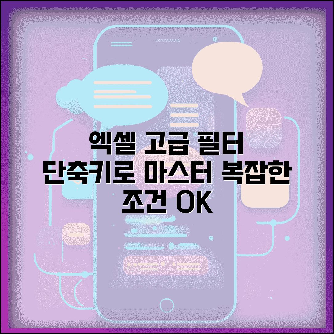 엑셀 고급 필터 단축키 마스터 가이드 | 복잡한 조건 필터링