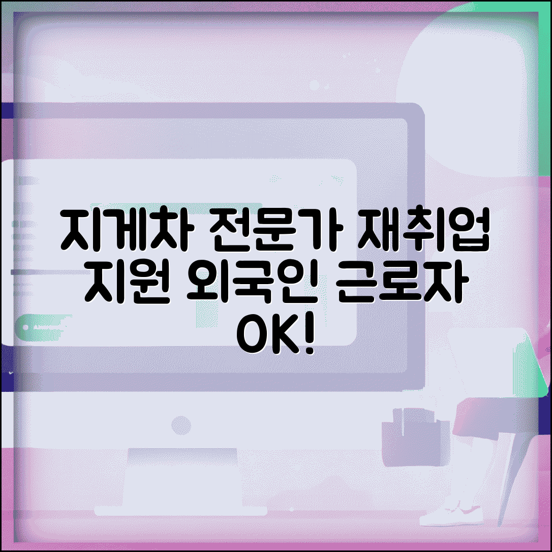 지게차 이주노동자 재취업 지원 | 외국인 근로자 재취업 프로그램