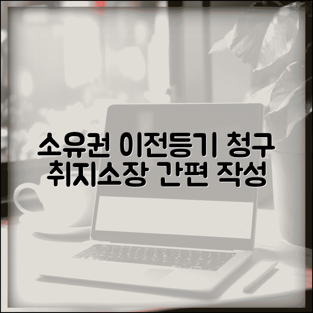 소유권이전등기 청구취지 작성 | 소유권이전등기 청구 소장