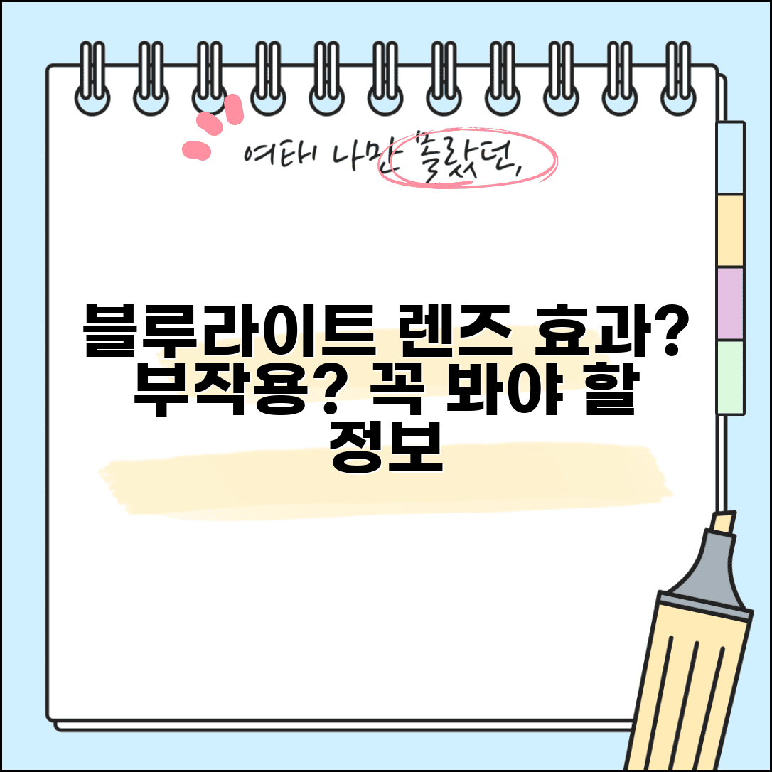 안경 블루라이트 차단 렌즈 효과 필요성 | 청광 차단 렌즈 부작용