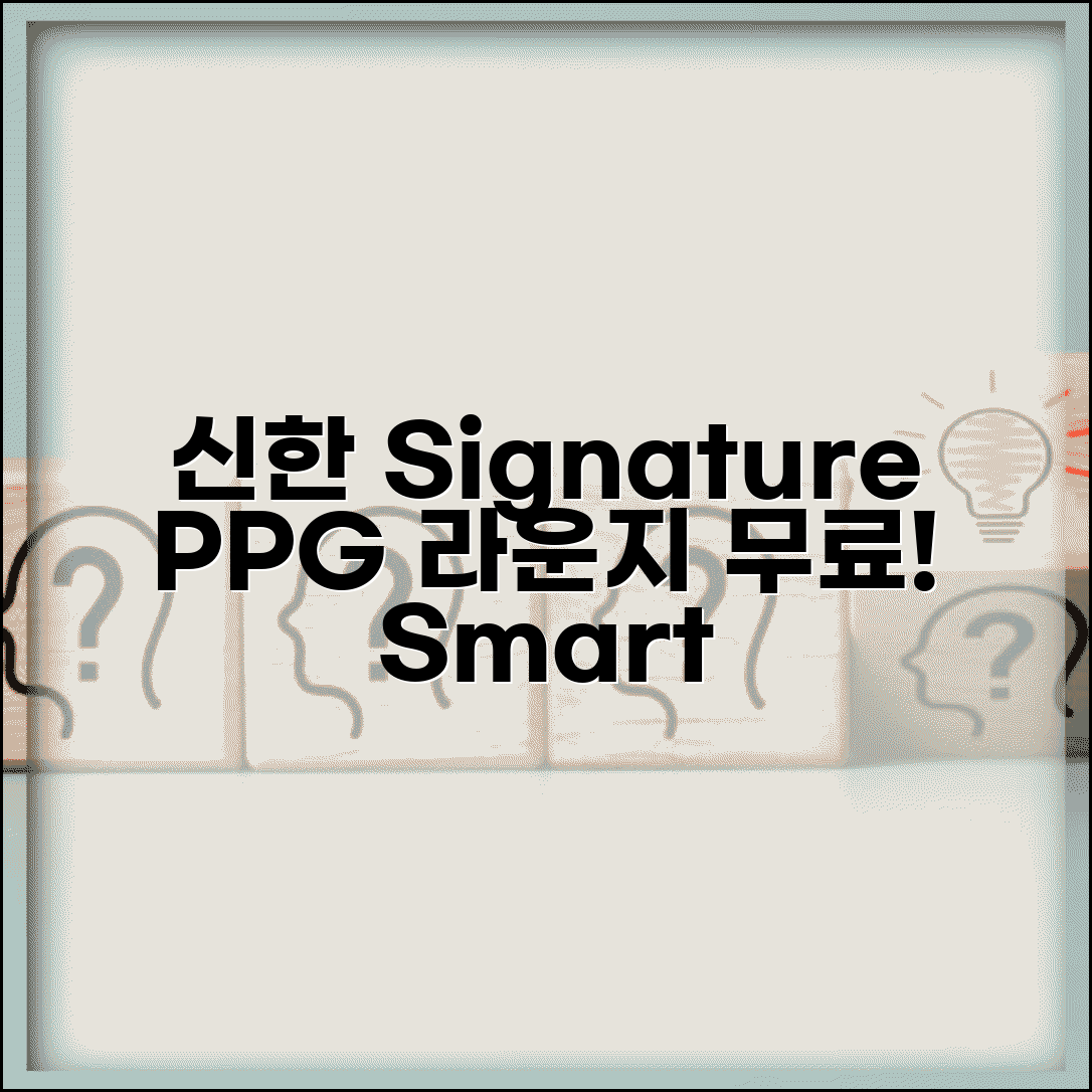 PPG라운지 이용 신한 Signature | 신한카드 시그니처 PPG라운지 무료 혜택