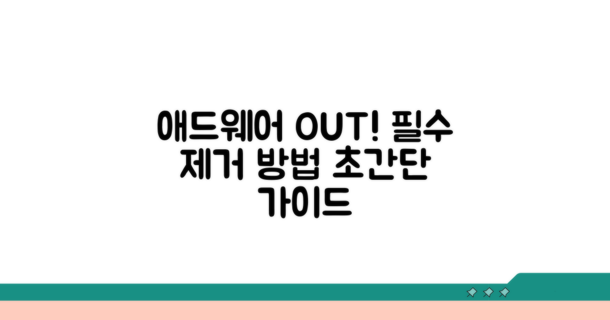 애드웨어 제거 필수 가이드