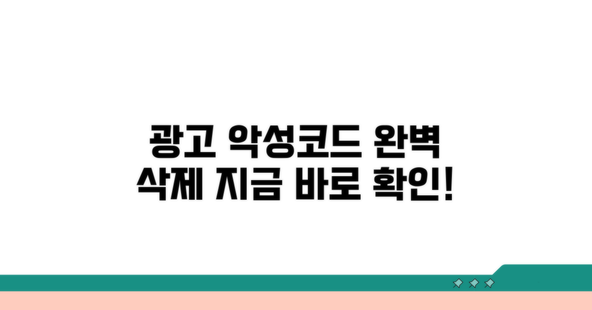 광고 악성코드 삭제 방법