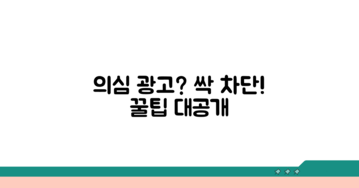 의심스러운 광고 차단 요령