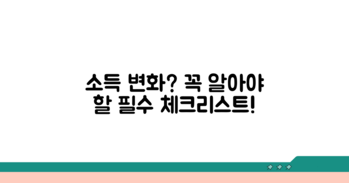소득 변화 시 꼭 알아야 할 것
