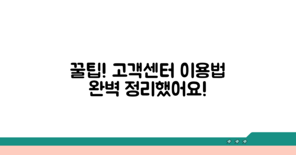 고객센터 이용 꿀팁 모음