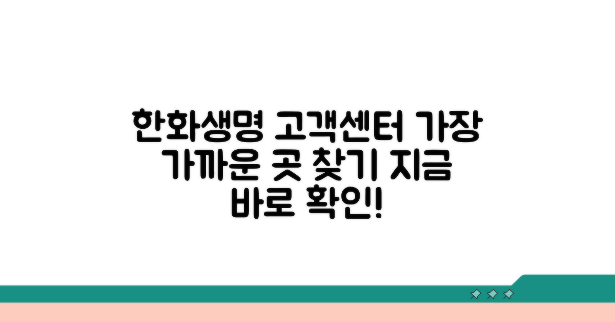 가까운 한화생명 고객센터 찾기