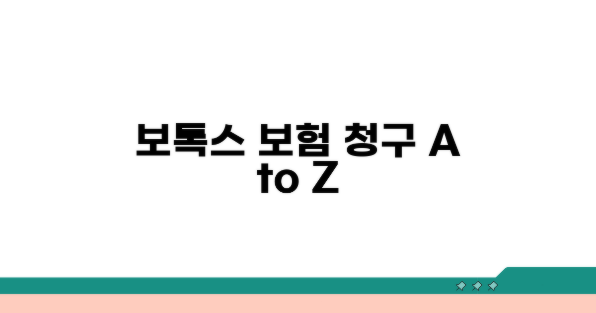 보톡스 시술, 실손 보험 청구 방법 완벽 정리