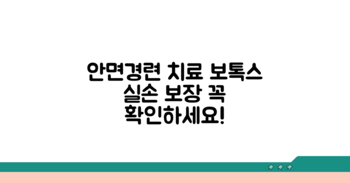 안면연축 치료, 보톡스 실손 보장 조건