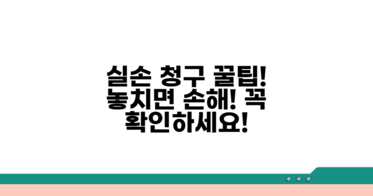 실손 청구 시 꼭 알아야 할 주의사항