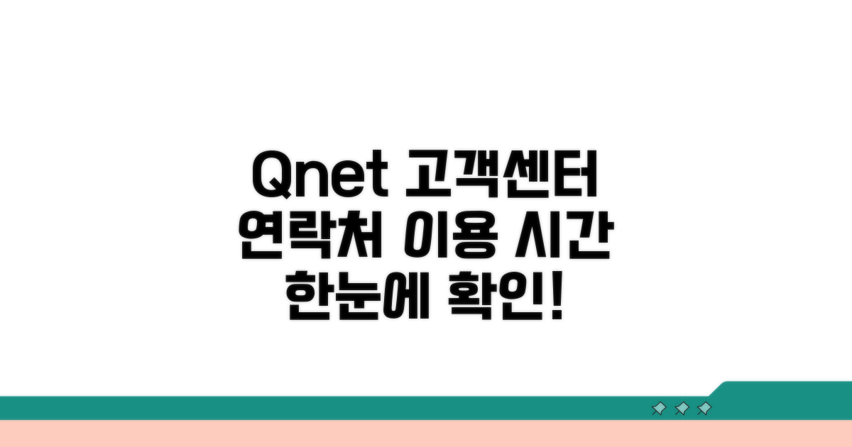 q넷 고객센터 연락처와 이용 시간