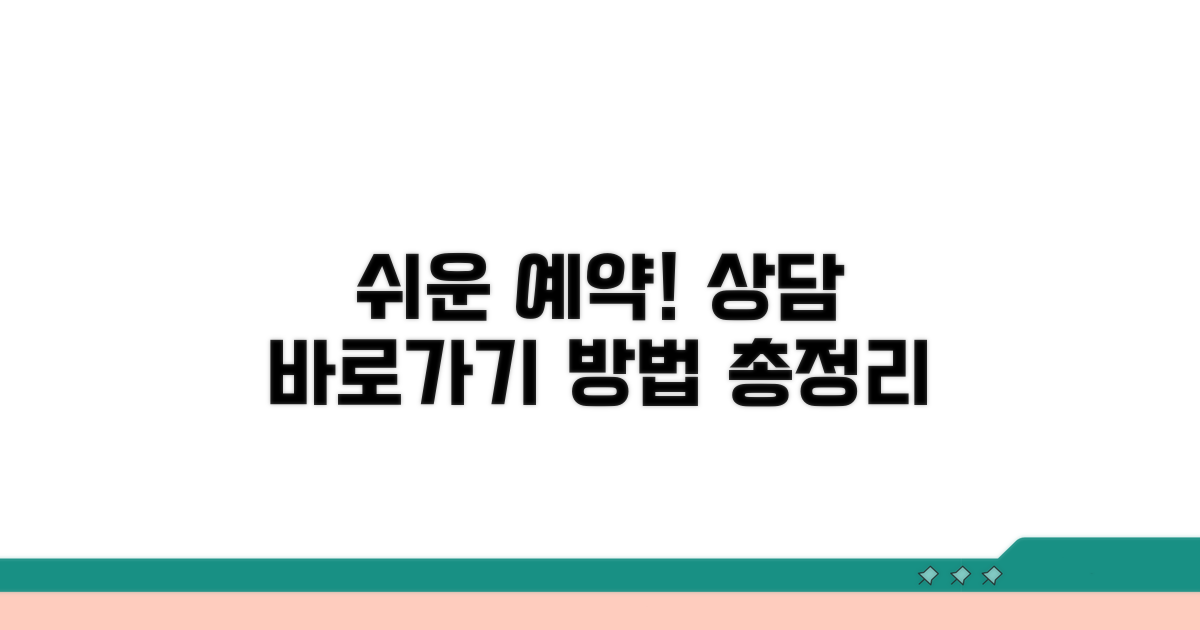 상담 예약 방법 상세 안내