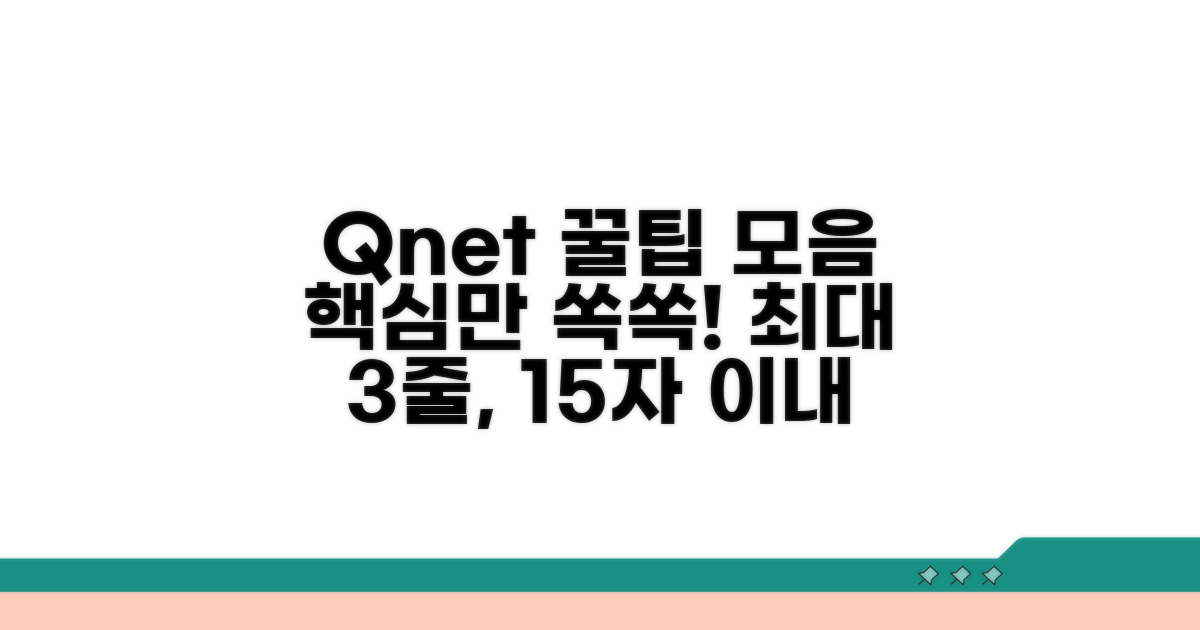 q넷 서비스 이용 꿀팁