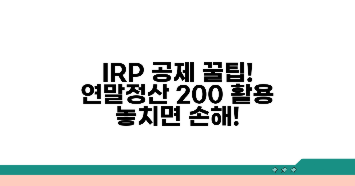 연말정산 IRP 공제 혜택 꼼꼼히 챙기기