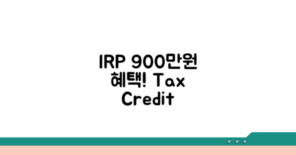 IRP 세액공제 900만원 핵심 정리