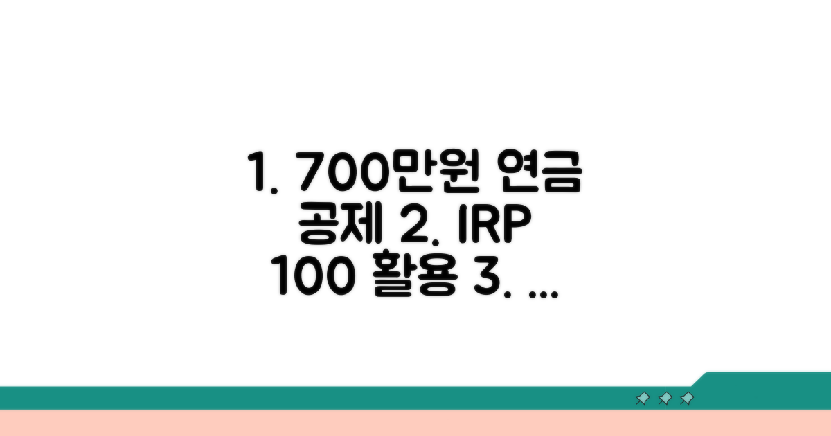 개인형 퇴직연금 700만원 공제 요건