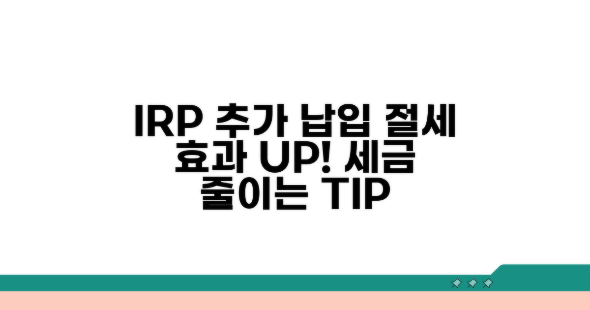 IRP 추가 납입 시 절세 효과 극대화