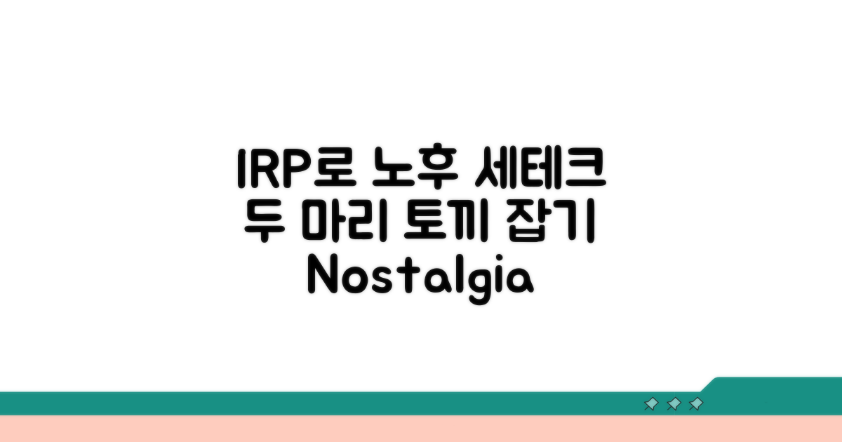 IRP 활용, 노후 준비와 세테크 두 마리 토끼 잡기