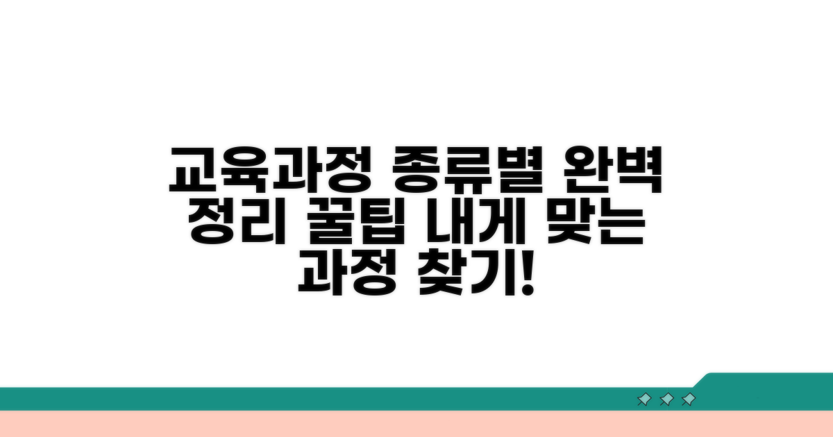 교육과정 종류별 완벽 정리