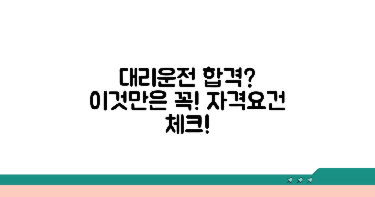 대리운전 자격요건 필수 확인