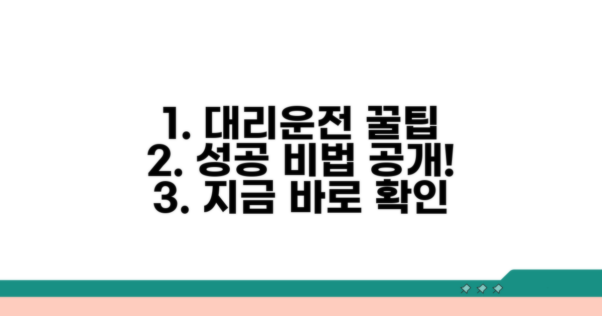 성공적인 대리운전 꿀팁 모음