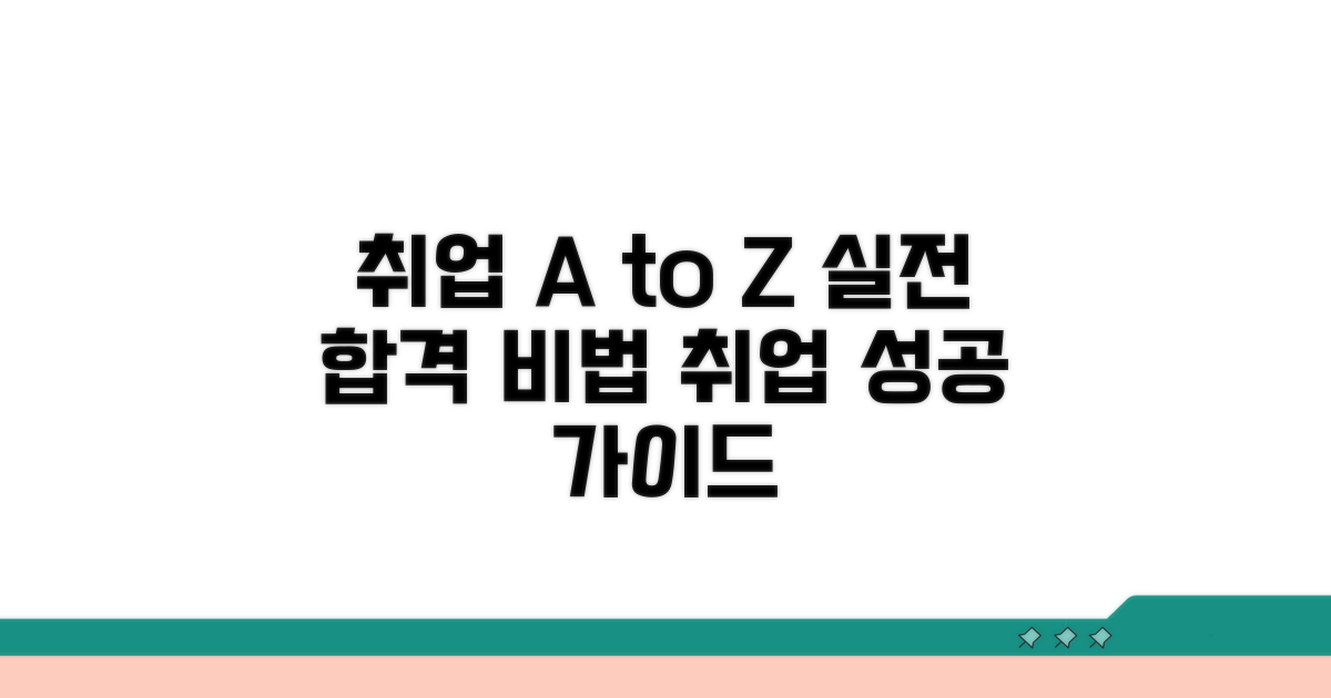 취업 방법과 실제 절차 안내