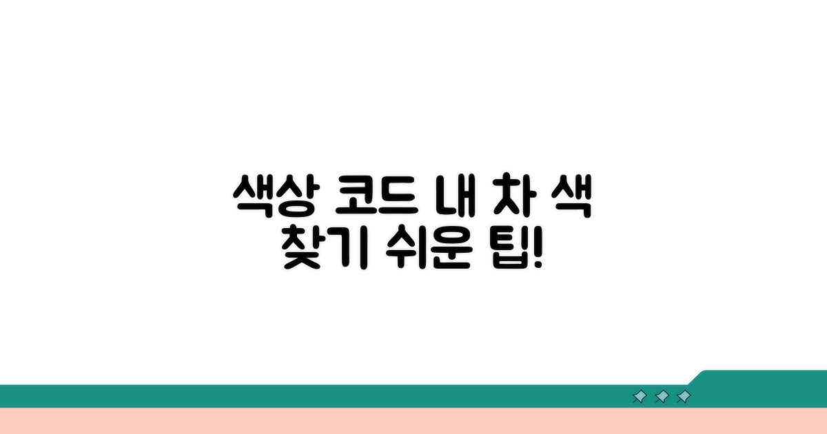 색상 코드로 자동차 색상 찾는 팁