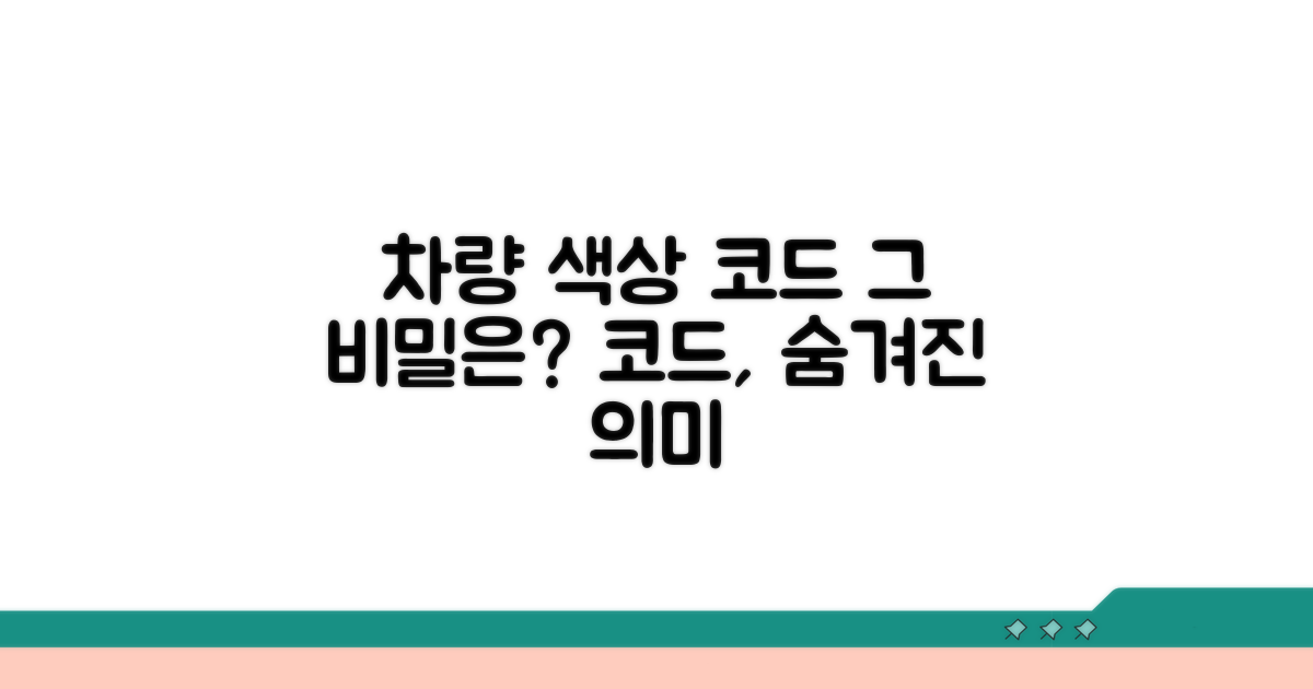 차량 색상 코드, 무엇을 의미할까?
