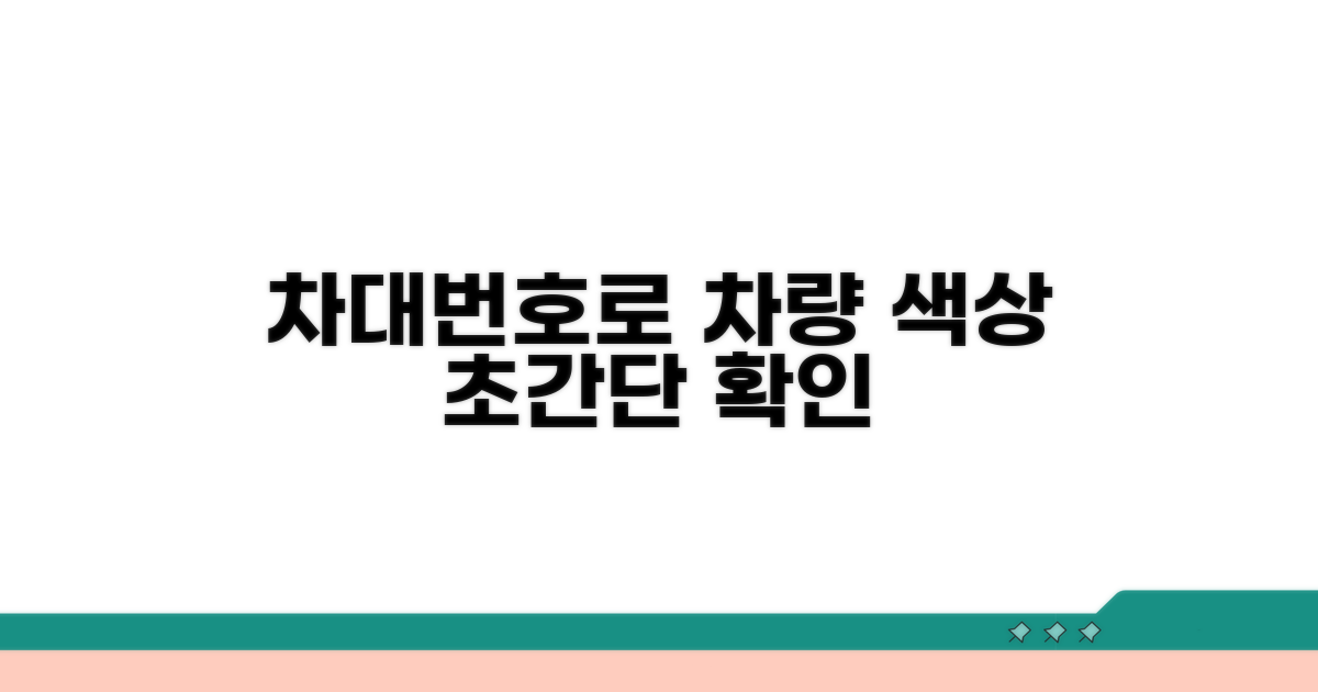 차대번호로 차량 색상 확인하는 법