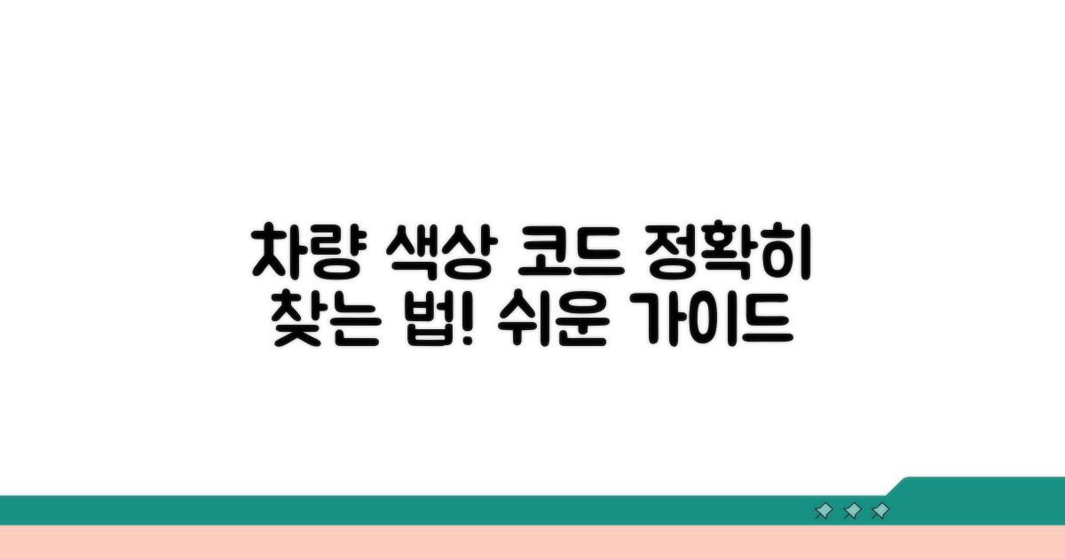 내 차 색상 코드, 어디서 확인할까?