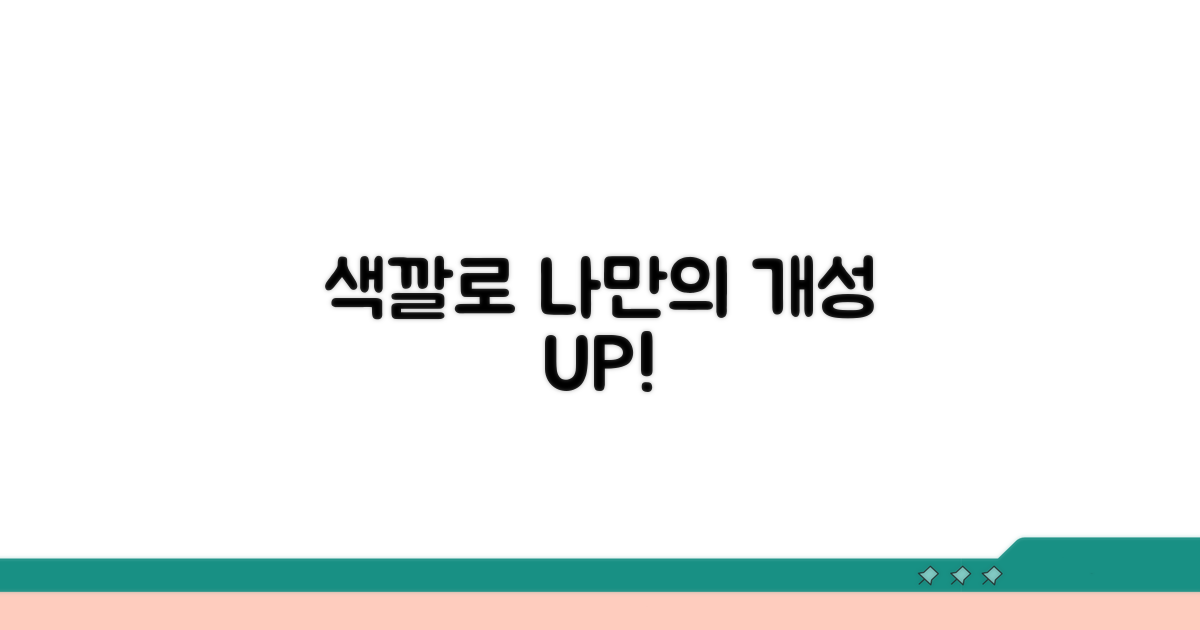 색상 활용, 나만의 개성 더하기