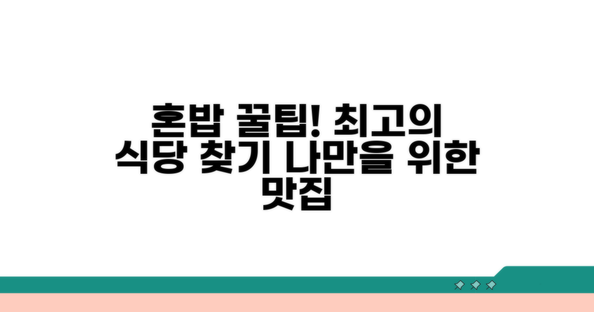 혼밥하기 좋은 식당 고르는 팁