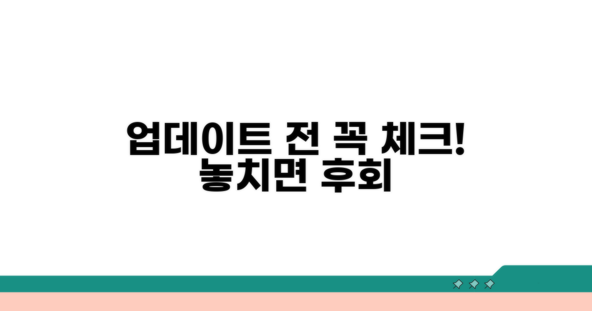 업데이트 전 필수 확인 체크리스트