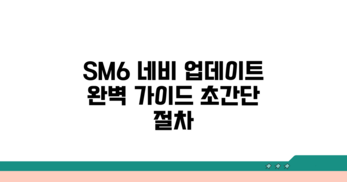 SM6 내비 업데이트 절차 완벽 안내