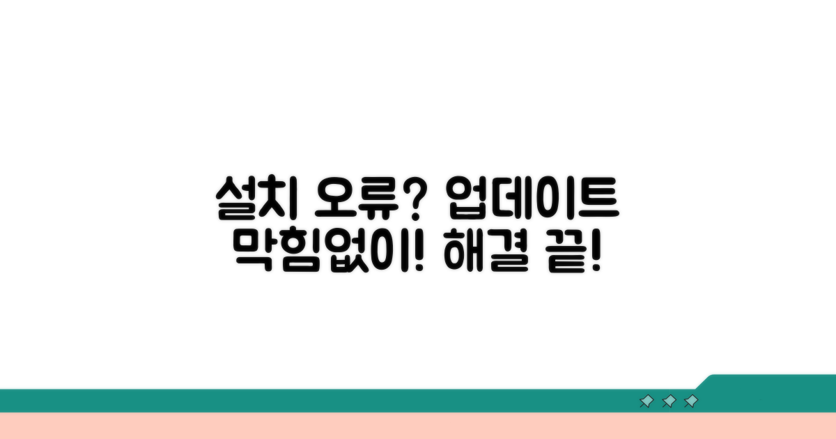 설치 오류 해결! 막힘없이 업데이트
