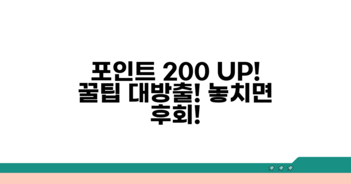 포인트 200% 활용 꿀팁 대방출