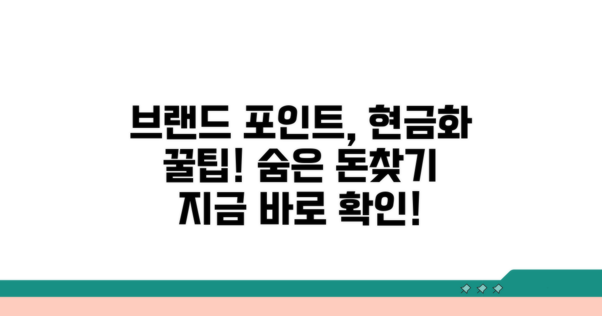 브랜드별 포인트 현금화 방법 총정리
