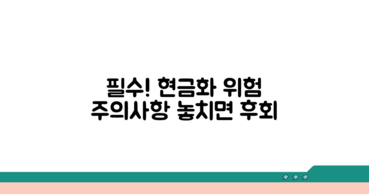 현금화 시 꼭 알아둘 주의사항