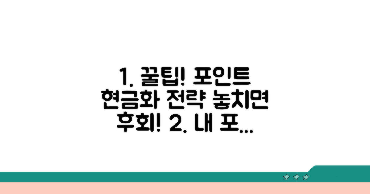 나에게 맞는 포인트 현금화 전략 찾기