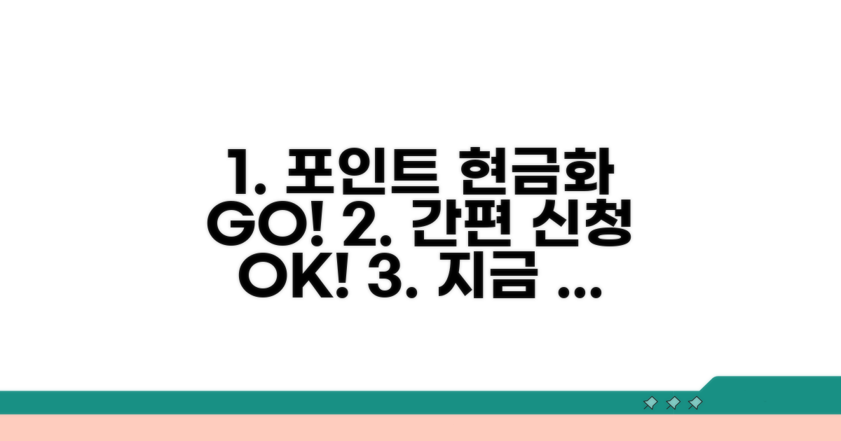 간편 신청! 포인트 현금 전환 절차