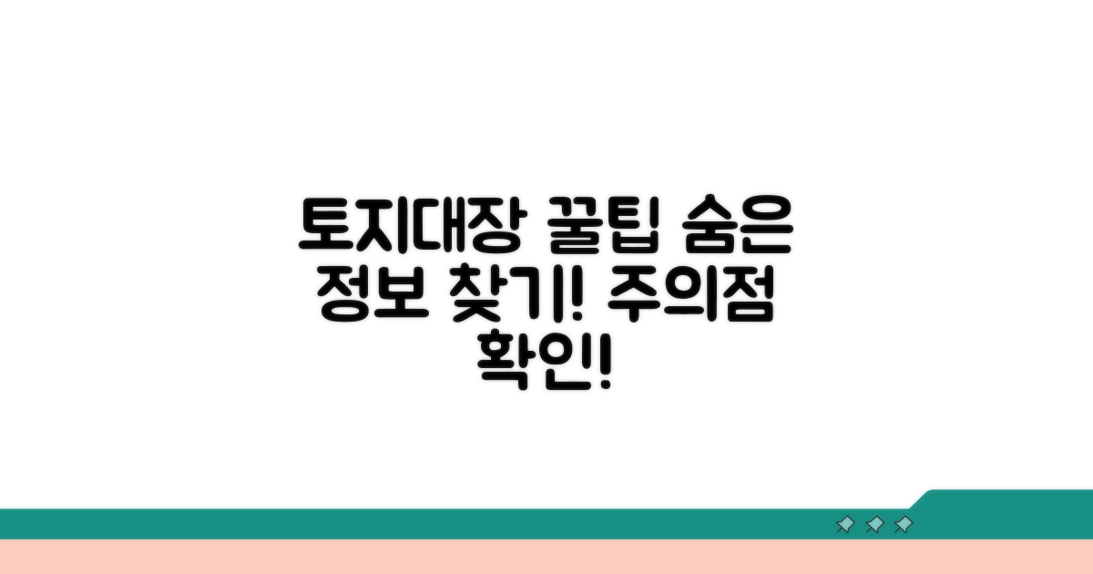 토지대장 활용 꿀팁과 주의점