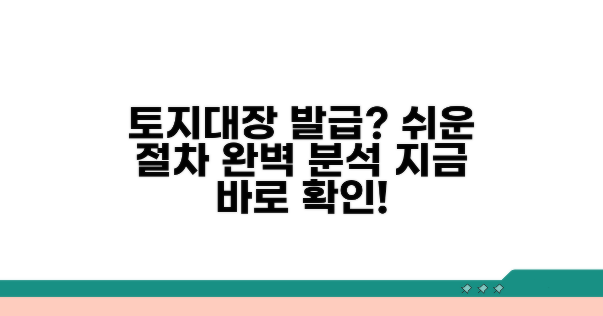 토지대장 열람 및 발급 절차 완벽 분석
