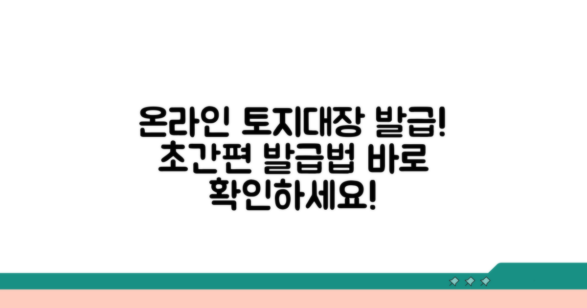 온라인으로 토지대장 발급받는 법