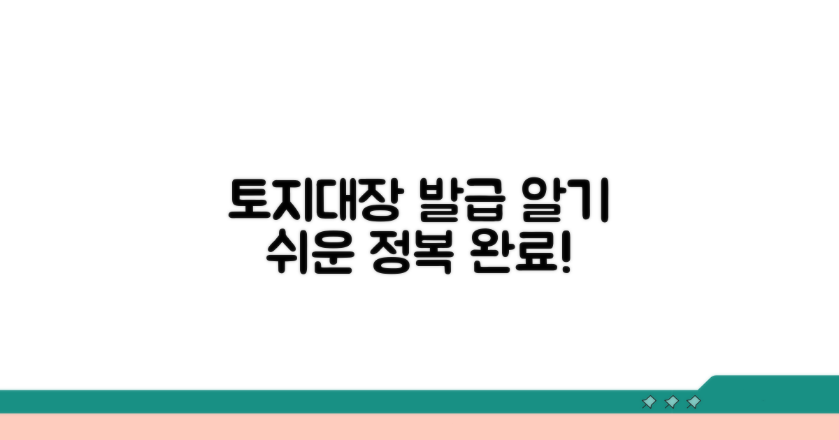 토지대장 발급, 이것만 알면 끝