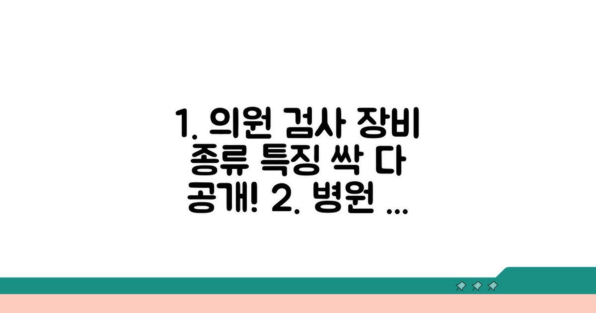 의원 검사 장비 종류와 특징