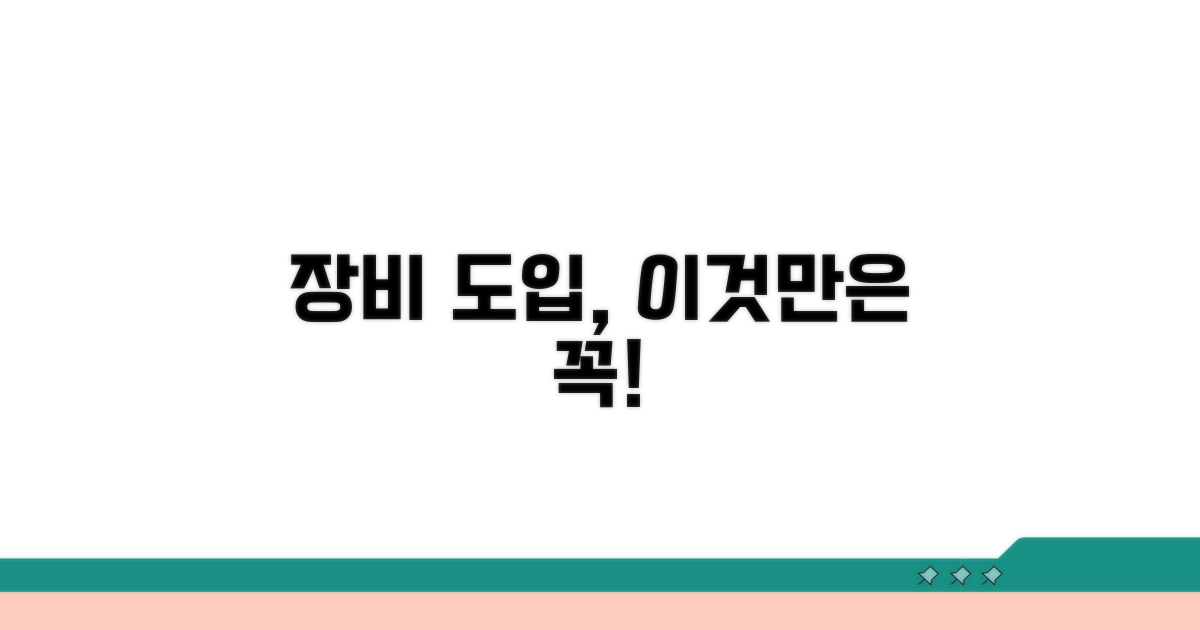 장비 도입 시 주의사항과 고려점