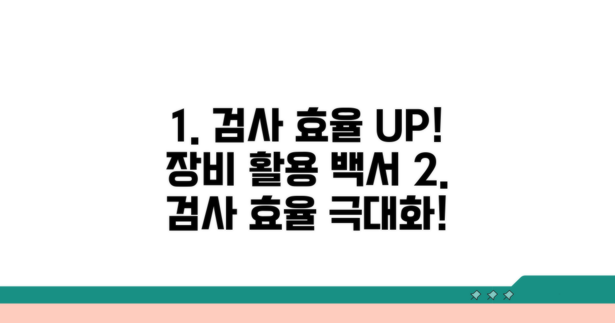 검사 효율 높이는 장비 활용법
