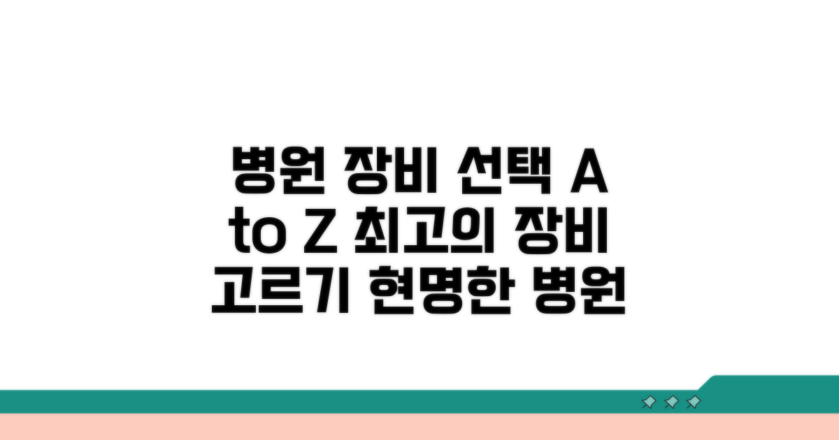 내 병원 장비 선택 가이드
